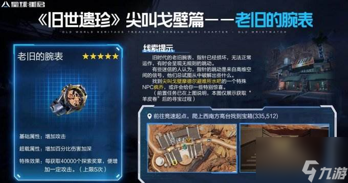 《星球重启》老旧的腕表怎么获得 老旧的腕表位置