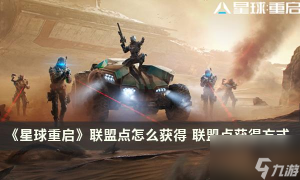 星球重启联盟点怎么获取-星球重启联盟点获取方法