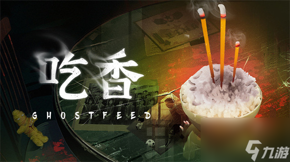 吃香塑造的恐怖氛围下，真诚与感动才是最痛的刀