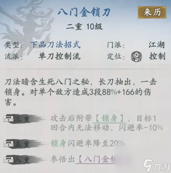 代號俠八門金鎖刀怎么樣 八門金鎖刀武學詳解