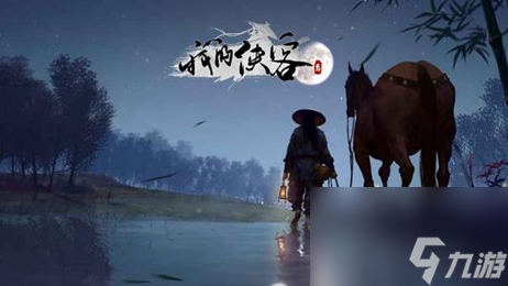 玄阴真经获取方法一览 我的侠客玄阴真经怎么获取