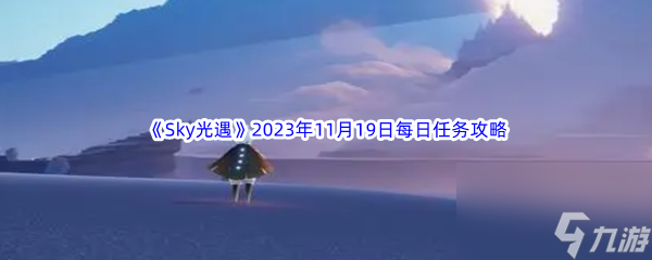 《Sky光遇》2023年11月19日每日任务完成攻略
