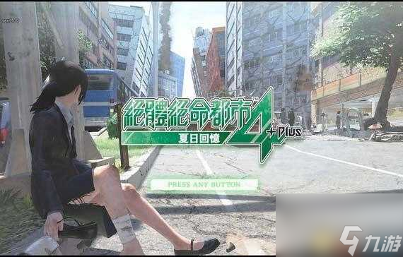 绝体绝命都市4图文攻略-全剧情流程全结局攻略「详细介绍」