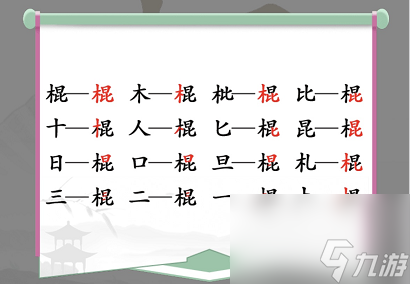 汉字找茬王棍找出16个常见字是什么