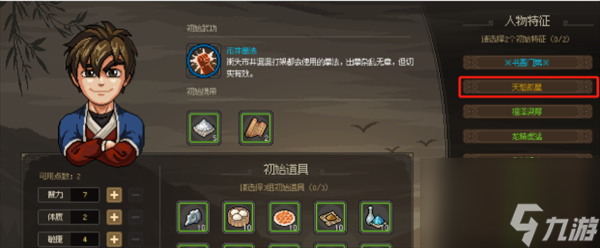 大侠立志传人物特征怎么选