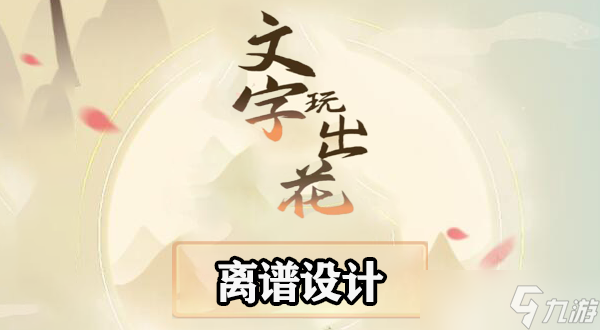文字玩出花離譜設(shè)計(jì)怎么過