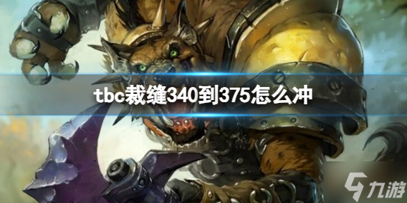 魔獸世界tbc裁縫340到375沖等級(jí)方法 想知道tbc裁縫340到375怎么沖戳這里