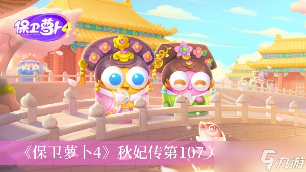 《保衛(wèi)蘿卜4》秋妃傳第107關(guān)攻略分享