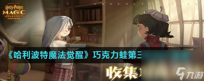 《哈利波特魔法觉醒》巧克力蛙第三天NPC线索