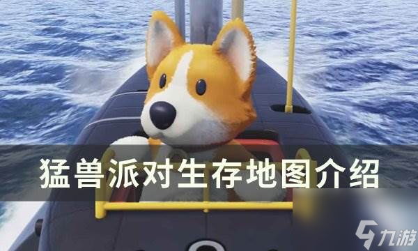 《猛兽派对》生存地图怎么玩 生存地图玩法介绍