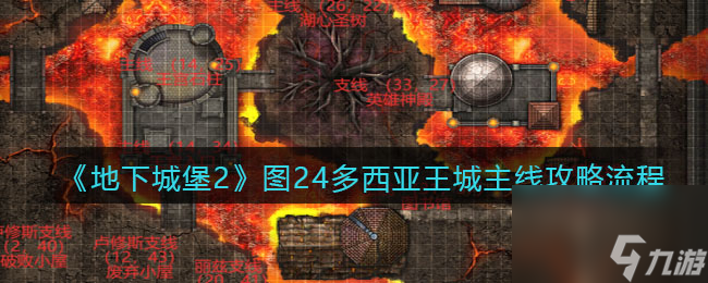 地下城堡2图二十四多西亚王城主线攻略流程