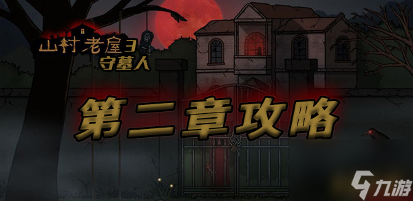山村老屋第二章通关详细图文攻略 山村老屋3第二章攻略