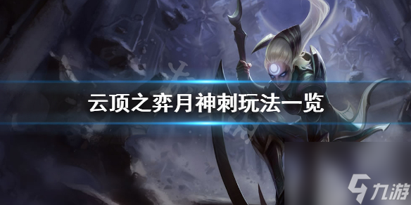 月神刺玩法一览 云顶之弈10.21月神刺怎么玩