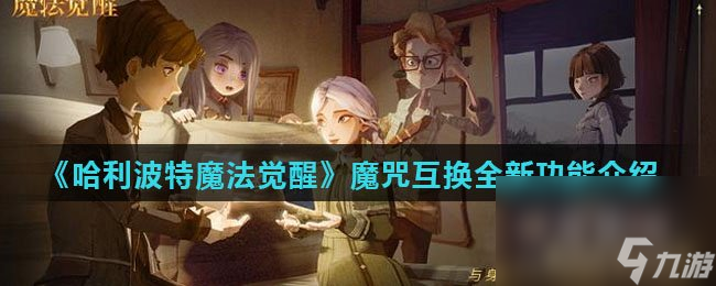 《哈利波特魔法覺醒》魔咒互換全新功能介紹