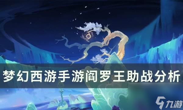 《<a id='link_pop' class='keyword-tag' href='https://www.9game.cn/menghuanxiyou/'>梦幻西游手游</a>》阎罗王助战怎么样 阎罗王助战分析