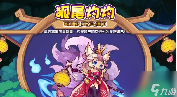洛克王国狐尾灼灼活动怎么玩