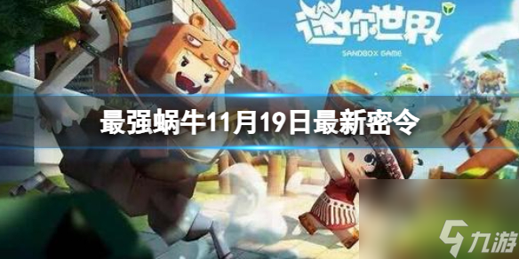 《最强蜗牛》11月19日最新密令 2023年11月19日最新密令分享
