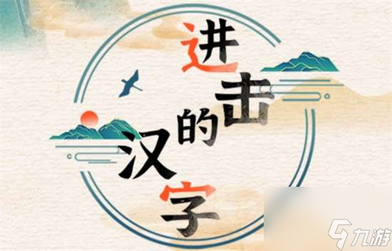 進(jìn)擊的漢字公寓怪談如何通關(guān)-公寓怪談圖片文字詳細(xì)通關(guān)策略