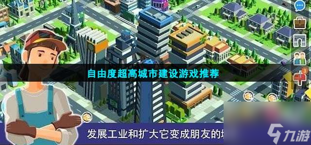 城市建设游戏有几种-自由度超高城市建设游戏主推