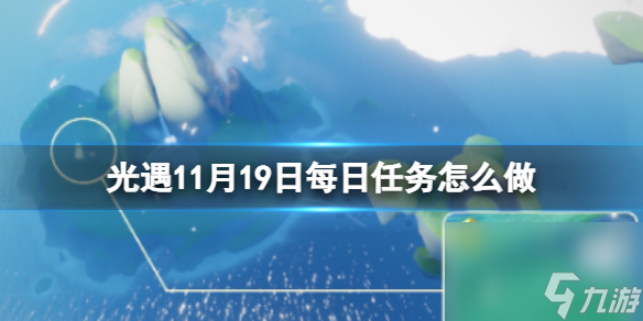 《光遇》11月19日每日任务怎么做 11.19每日任务攻略2023