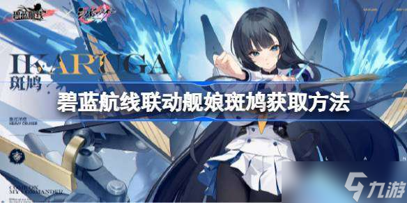 碧蓝航线联动舰娘斑鸠获取方法 碧蓝航线联动舰娘斑鸠怎么获取