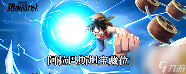 阿拉巴斯坦宝藏位置介绍 航海王热血航线阿拉巴斯坦宝藏位置在哪