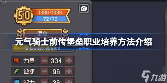 元?dú)怛T士前傳堡壘職業(yè)怎么培養(yǎng) 元?dú)怛T士前傳堡壘職業(yè)培養(yǎng)方法介紹