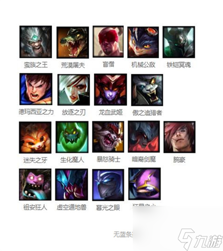 无蓝条英雄大全 <a id='link_pop' class='keyword-tag' href='https://www.9game.cn/lolsy/'>英雄联盟手游</a>没有蓝条的英雄有哪些
