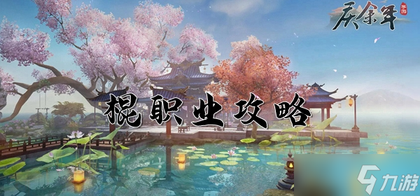 <a id='link_pop' class='keyword-tag' href='https://www.9game.cn/qyn/'>庆余年手游</a>棍职业攻略