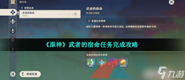 原神武者的宿命任务完成攻略