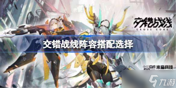 交错战线阵容怎么搭配 交错战线阵容搭配选择