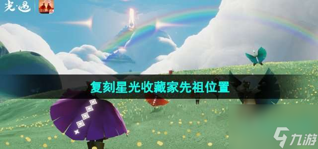 光遇7月13日复刻星光收藏家先祖在哪里-2023年7月13日复刻星星收集者先祖在哪里