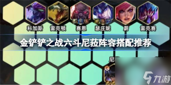 金鏟鏟之戰(zhàn)六斗尼菈陣容該怎么搭配