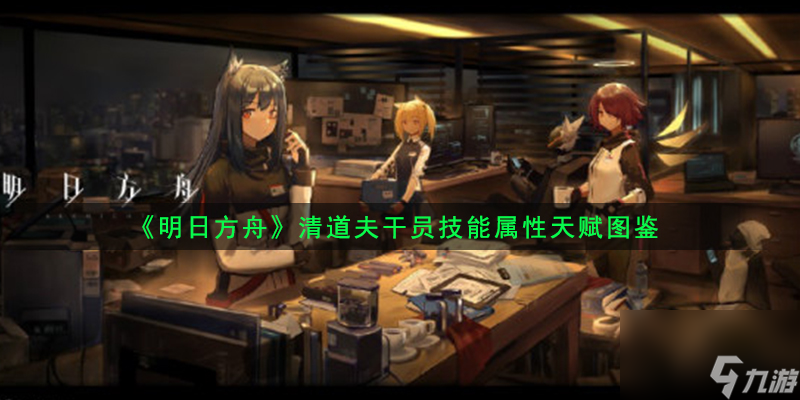 <a id='link_pop' class='keyword-tag' href='https://www.9game.cn/mrfz/'>明日方舟</a>清道夫干员技能属性天赋图鉴