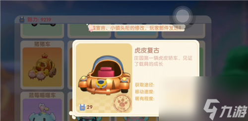 载具获得方法 摩尔庄园手游虎皮复古车怎么得