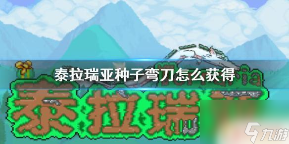 泰拉瑞亚弯刀是什么 《泰拉瑞亚》种子弯刀如何获得