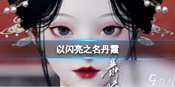 《以闪亮之名》丹霞 丹霞官方捏脸数据id
