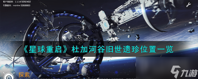 《星球重啟》杜加河谷舊世遺珍全收集攻略