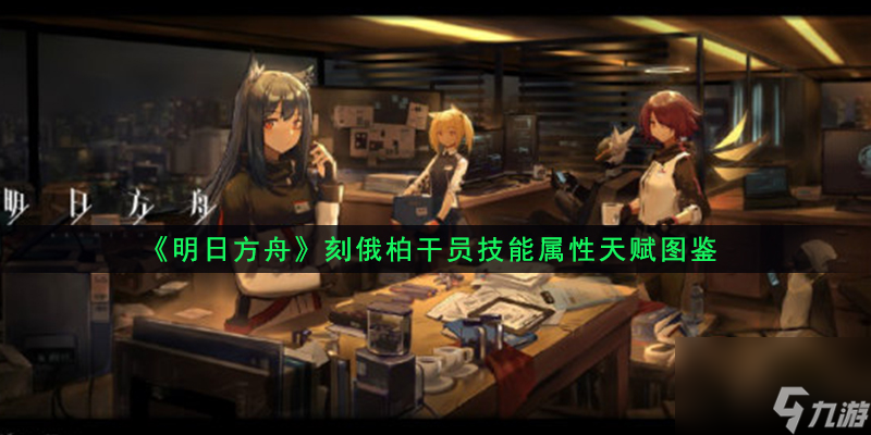 <a id='link_pop' class='keyword-tag' href='https://www.9game.cn/mrfz/'>明日方舟</a>刻俄柏干员技能属性天赋图鉴