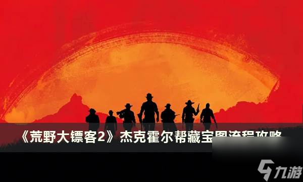 《荒野大镖客2》杰克霍尔帮藏宝图流程攻略 杰克霍尔帮藏宝图位置