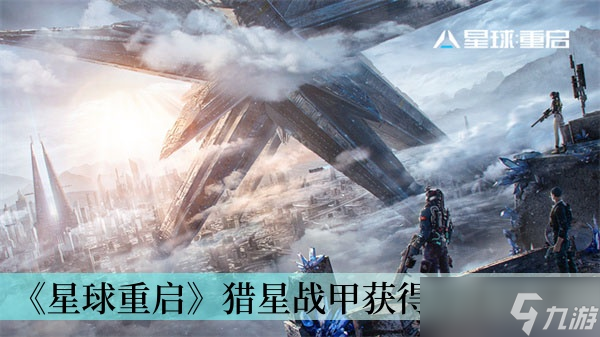 《星球重启》猎星战甲获取方法推荐