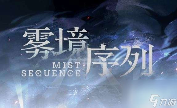 雾境序列新人如何运用-新人方式策略