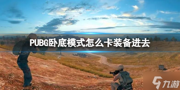 《PUBG》臥底模式怎么卡裝備進(jìn)去  臥底模式卡裝備進(jìn)去方法請查收