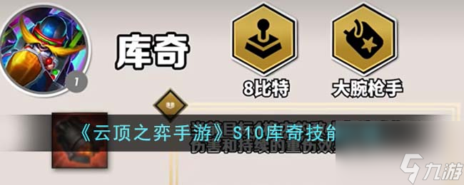 <a id='link_pop' class='keyword-tag' href='https://www.9game.cn/yundingzhiyi/'>云顶之弈手游</a>S10库奇技能介绍