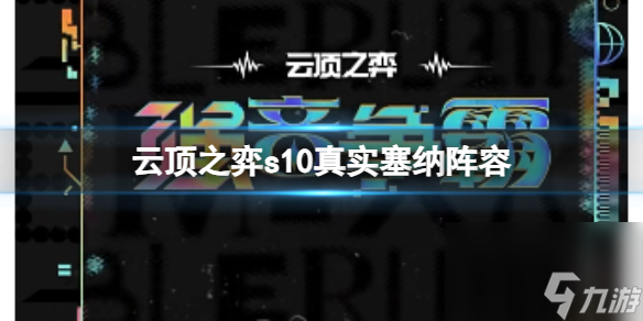 《云顶之弈》s10赛季真实塞纳阵容攻略推荐