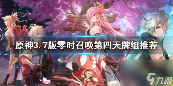 原神3.7版零时召唤第四天牌组主推-零时召唤牌组如何配