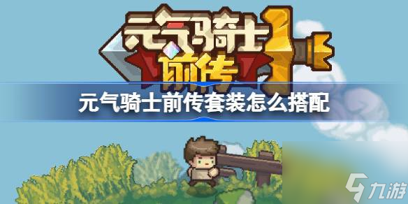 <a id='link_pop' class='keyword-tag' href='https://www.9game.cn/yqqsxz/'>元气骑士前传</a>套装怎么搭配,元气骑士前传套装搭配选择推荐