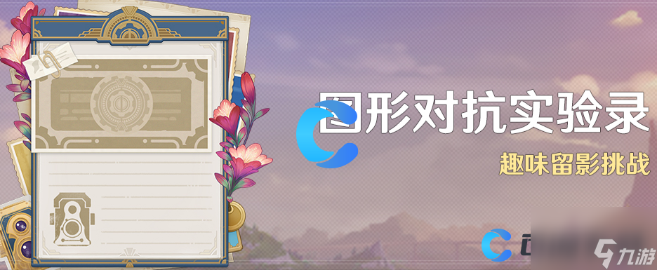 《原神》图形对抗实验录趣味留影挑战活动攻略大全汇总分享