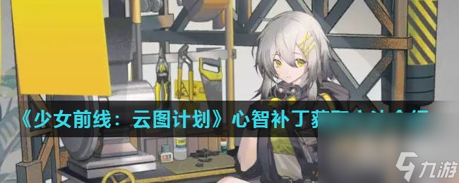《少女前线：云图计划》心智补丁获取方法介绍