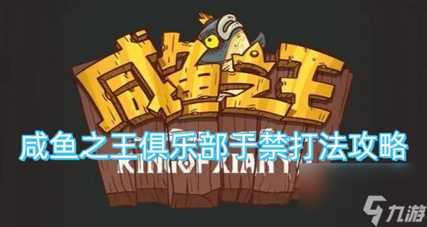 咸鱼之王俱乐部于禁打法攻略